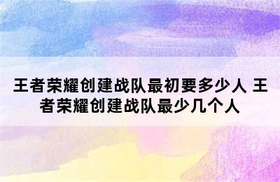 王者荣耀创建战队最初要多少人 王者荣耀创建战队最少几个人